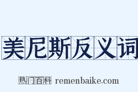 美尼斯反义词是什么意思的图片